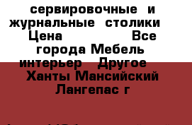 сервировочные  и журнальные  столики8 › Цена ­ 800-1600 - Все города Мебель, интерьер » Другое   . Ханты-Мансийский,Лангепас г.